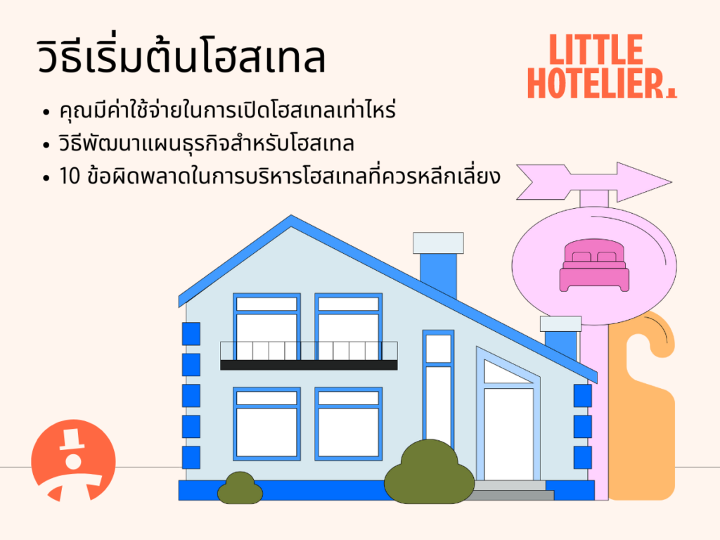 วิธีเริ่มต้นโฮสเทล