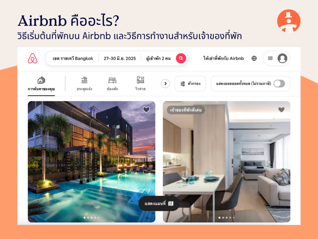 Airbnb คืออะไร