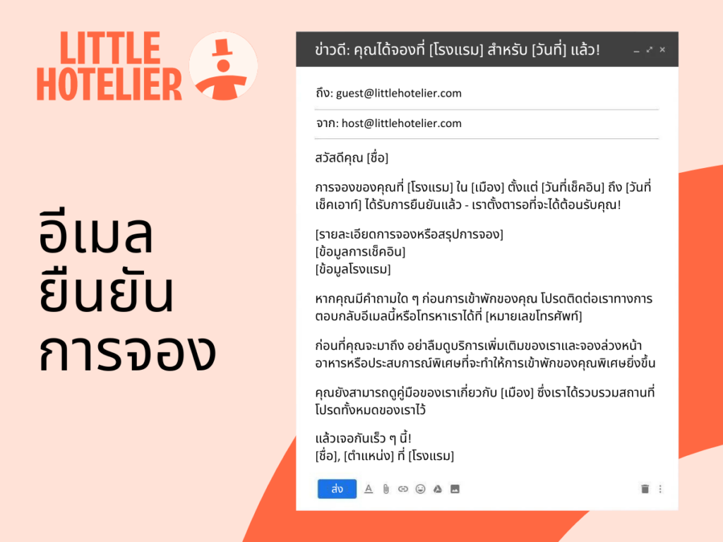 อีเมลยืนยันการจอง