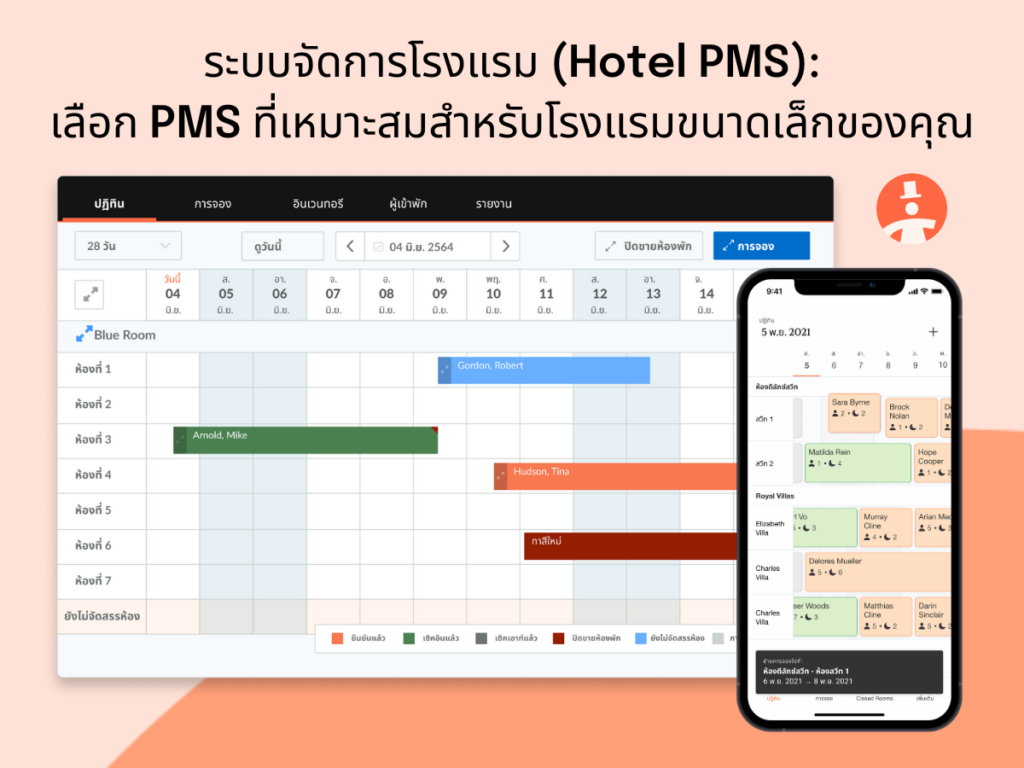 ระบบจัดการโรงแรม Hotel PMS